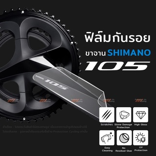 ฟิล์มกันรอย ขาจาน Shimano 105 11