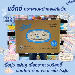 ยกลัง50ห่อ แจ็กซ์ กระดาษทิชชู่ 175 แผ่น กระดาษเช็ดหน้า Jaxx Soft Clean Tissue (3444)