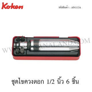 Koken ชุดไขควงตอก 1/2 นิ้ว 6 ชิ้น รุ่น AN112A (Bit Set)