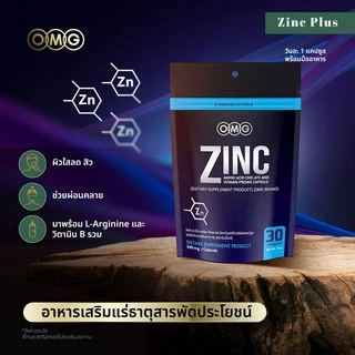 OMG Zinc Amino Acid ( 30 แคปซูล 2 ซอง ) โอเอ็มจี ซิงค์ อาหารเสริมแร่ธาตุสังกะสี (ซิงค์) แร่ธาตุที่ช่วยดูแลเรื่องผิวพรรณ
