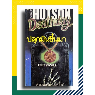 ปลุกมันขึ้นมา Deathday โดย Shaun Hutson