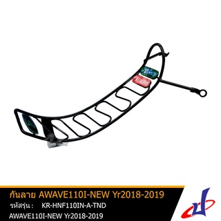 กันลายรถมอเตอร์ไซค์ สีดำ สำหรับรถรุ่น  AWAVE110I-NEW Yr2018-2019 ยี่ห้อTornado เหล็ก