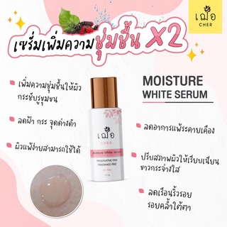 💛เฌอ Moisture White Skin Serum ผิวขาว ชุ่มชื้น ลดริ้วรอย