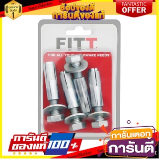 พุ๊กเหล็ก FITT พร้อมสกรู 1/2 นิ้ว 4 ชิ้น/ชุด พุ๊ก DROP-IN ANCHOR WITH SCREW FITT 1/2" 4EA