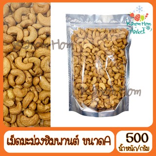 เม็ดมะม่วงหิมพานต์ อบเกลือ เกรด A100% 500g ขนาด A ถั่ว เม็ดมะม่วง ธัญพืช