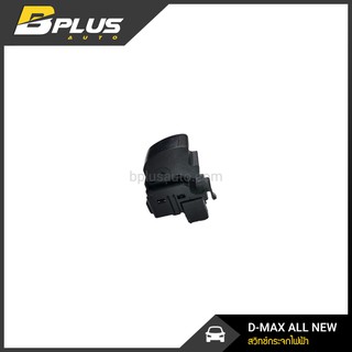 สวิทช์กระจกไฟฟ้า ดีแม็ก ออนิว ฝั่งซ้าย (ฝั่งผู้โดยสาร) DMAX ALL NEW LEFT