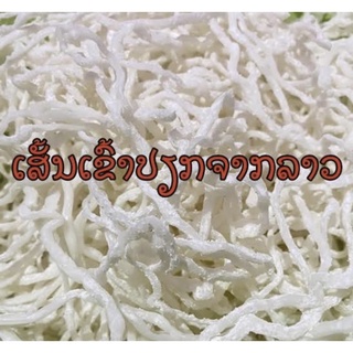 ข้าวเปียกลาวข้าวเปียกเส้นสดส่งตรงจากสปป.ลาว👍✅