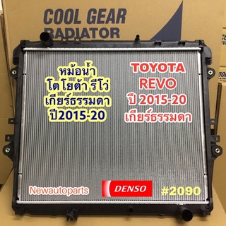 หม้อน้ำ COOLGEAR โตโยต้า รีโว่ ปี 2015-20 เกียร์ธรรมดา TOYOTA REVO แท้ เดนโซ่ Denso *(2090)