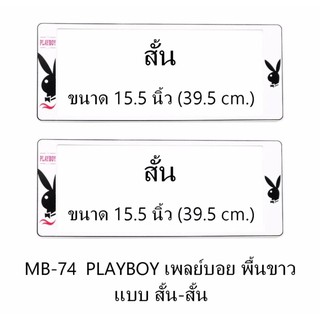 กรอบป้ายทะเบียนรถยนต์ กันน้ำ MB-74 PLAYBOY เพลย์บอยขาว พื้นขาว สั้น-สั้น 1 คู่ ขนาด 39.5x16 cm.