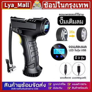 【ส่งจากไทย】ปั๊มลมไร้สาย เครื่องปั๊มลมยาง120W รถจักรยานยนต์ รถยนต์บอลลูน เติมลมยาง ที่เติมลม สูบลมไฟฟ้า