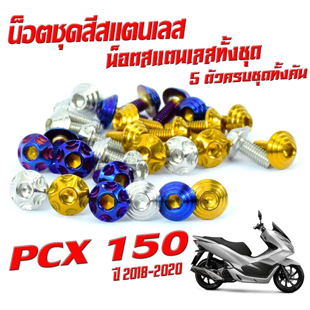 น็อตชุดสีสแตนเลส PCX 150 2018-2020 thumbnail 6