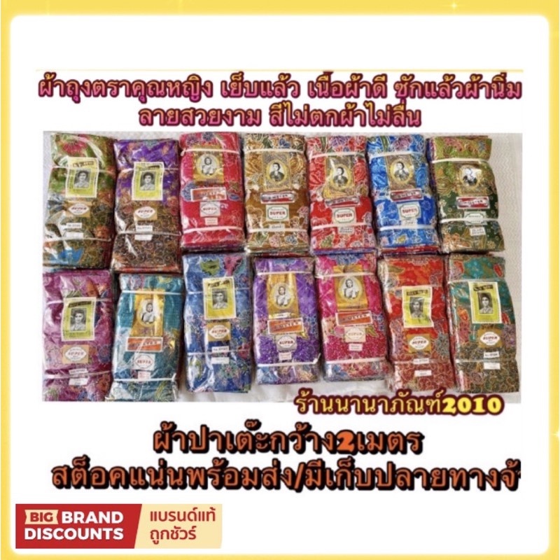ผ้าถุง ผ้าซิ่น ผ้าปาเต๊ะ ตราคุณหญิงบุตรี กว้าง2เมตร เย็บแล้ว เนื้อผ้าดี ซักแล้วผ้านิ่ม ผ้าสีไม่ตกไม่หด ราคาต่อผืนKonying