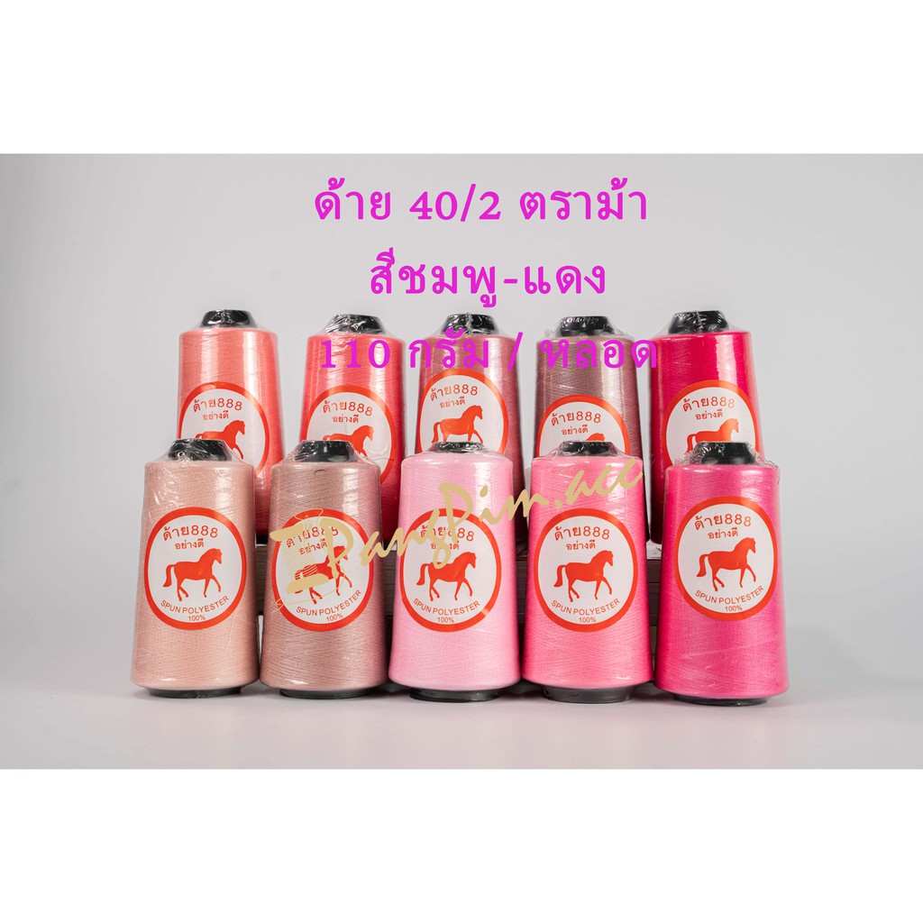 ด้าย 40/2 ด้ายเย็บผ้าเบอร์ 40/2 (โทนสี ชมพู - แดง) ตราม้า