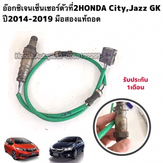 อ๊อกซิเจนเซ็นเซอร์ตัว2 HONDA City ปี14-19, Jazz 14-19 มือสอง สินค้ารับประกันใช้งานได้ตามปกติ