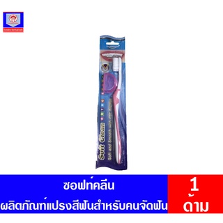 ดร.ฟิลลิปส์ แปรงสีฟันสำหรับคนจัดฟัน รุ่น ซอฟท์คลีน (ขนาดบรรจุ 1 ชิ้น)