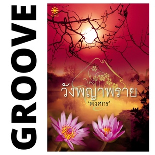 วังพญาพราย โดย พงศกร - นิยาย GROOVE พร้อมส่งจากสำนักพิมพ์