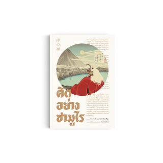 Saengdao(แสงดาว) หนังสือ คิดอย่างซามูไร (พิมพ์ครั้งที่ 2)