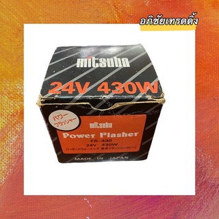 Power Flasher ยี่ห้อ. Mitsuba  (24V. ) สำหรับใส่รถบรรทุก รถบัส แฟลชเชอร์ไฟเลี้ยว/เฟรชเชอร์ไฟเลี้ยว Made In Japan 🇯🇵