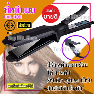 ลูกค้าใหม่ 10 บาท CKL-1011 เครื่องหนีบผม ที่หนีบผม หนีบผม เครื่องทำผม ที่รีดผม [รุ่นร้านทำผมนิยมใช้] รับประกัน 3 เดือน