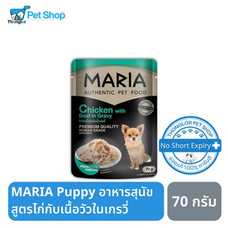 MARIA Puppy อาหารสุนัขสูตรไก่กับเนื้อวัวในเกรวี่ 70 กรัม