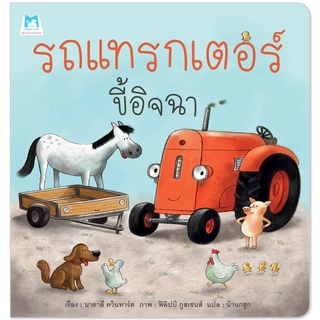 Plan for kids หนังสือ นิทานเด็ก เรื่อง รถแทรกเตอร์ขี้อิจฉา (ปกอ่อน) นิทานหมอแนะนำ หนังสือเด็ก นิทานเพื่อนรัก