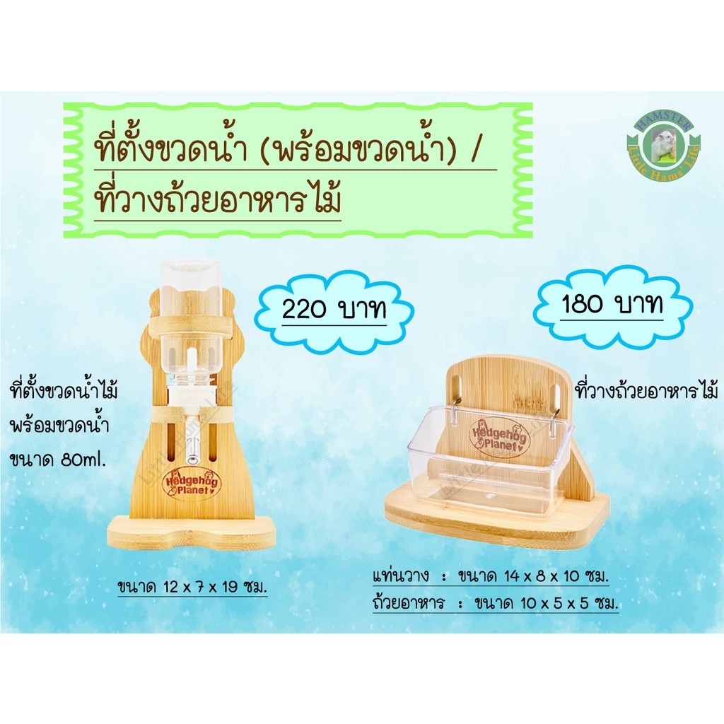 ที่ตั้งขวดน้ำ (พร้อมขวดน้ำ) และ ที่วางถ้วยอาหารไม้ เหมาะสำหรับหนูแฮมสเตอร์ ดอร์เม้าส์ กระรอก เม่นแคระ
