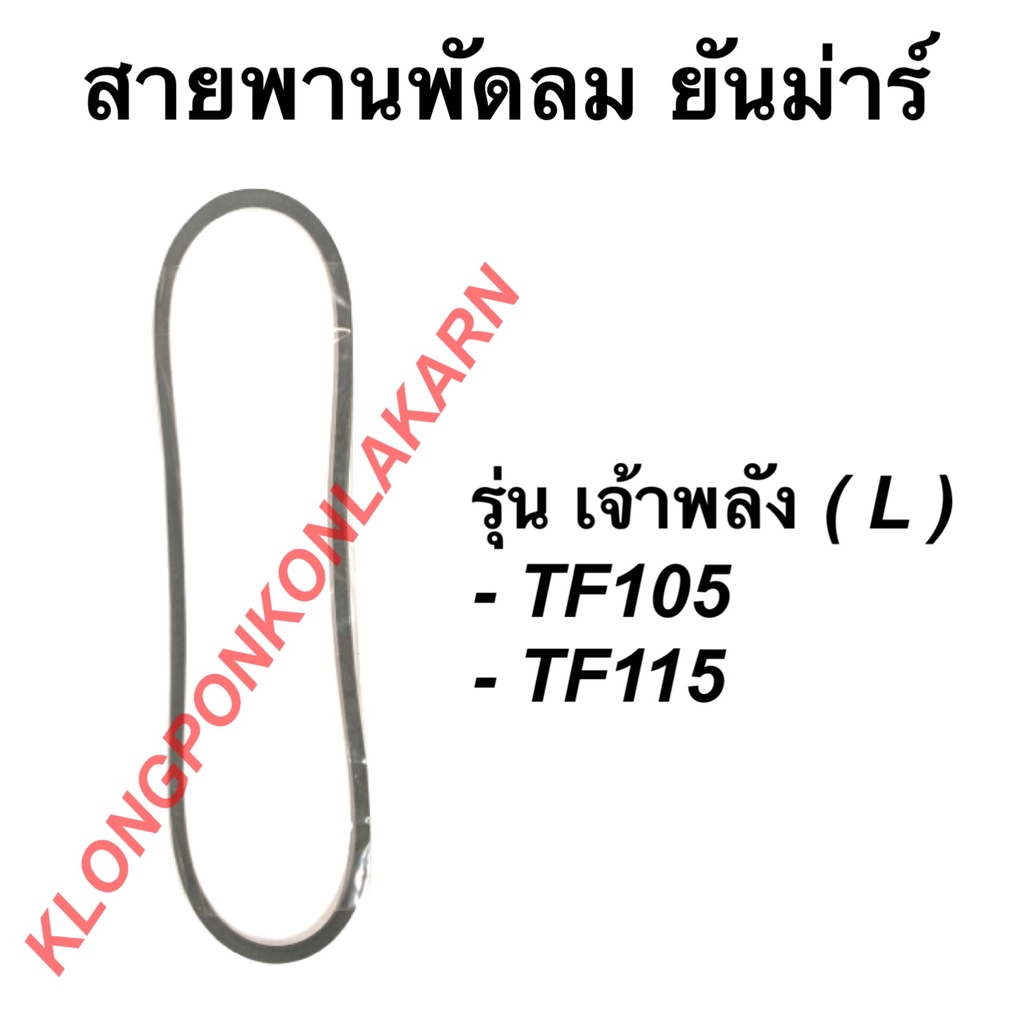 [แท้ศูนย์ 100%] สายพานพัดลม ยันม่าร์ รุ่น TF จ้าวโลก จ้าวพลัง TF75 TF85 TF105 TF115 [แท้ศูนย์ 100%]