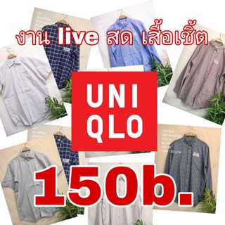 Live สด เสื้อเชิ้ตผู้ชาย มือสองสภาพสวย ราคาเดียว 150 บาท