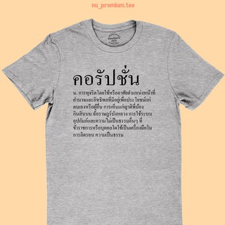 เสื้อยืดลาย คอรัปชั่น ความหมายของคำว่า คอรัปชั่น Corruption เสื้อการเมือง มีหลายสี ไซส์ S - 2XL