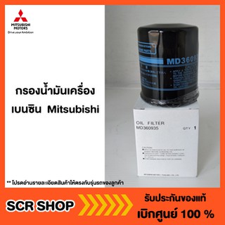 กรองน้ำมันเครื่อง เบนซิน  Mitsubishi  มิตซู แท้ เบิกศูนย์  รหัส MD360935