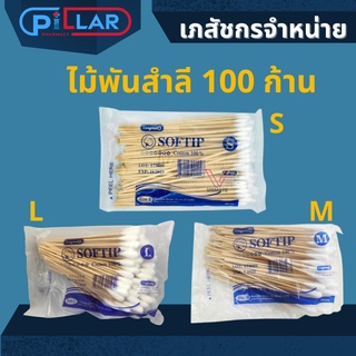 Longmed Softip cotton 100% ไม้พันสำลี สำลีพันก้าน ความยาว 6 นิ้ว / 15 ซม เบอร์ S M และ L 100 ก้าน 1 ห่อ