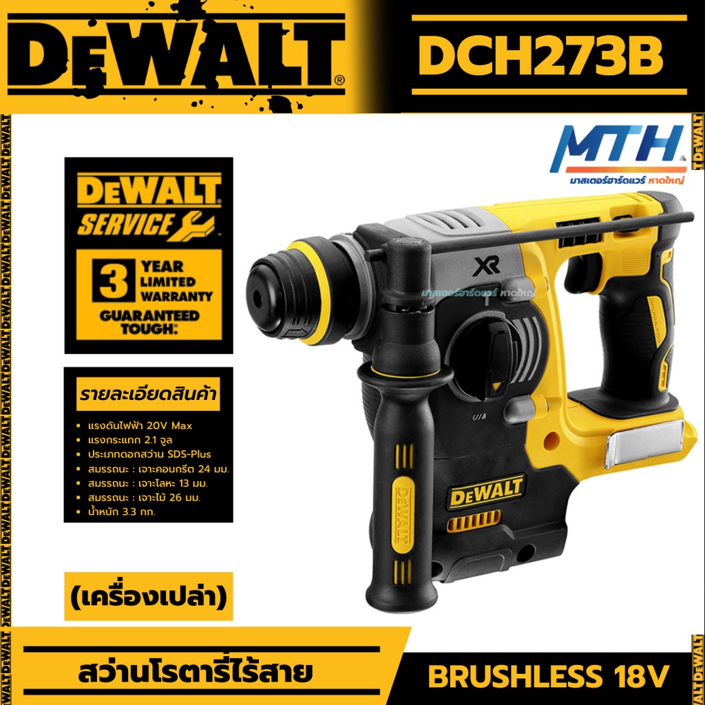 DEWALT สว่านโรตารี่ไร้สาย 18V รุ่น DCH273N เครื่องเปล่ามอเตอร์ไร้แปรงถ่าน brushless ของแท้ ประกัน3ปี