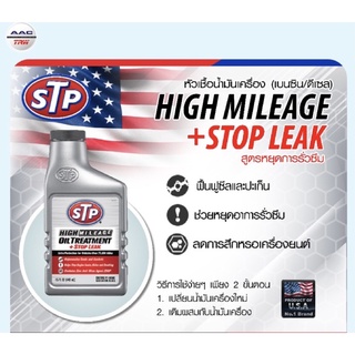 หัวเชื้อน้ำมันเครื่องสูตรหยุดการรั่วซึมSTP 443ml