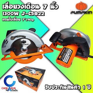 PUMPKIN เลื่อยวงเดือน 7 นิ้ว รุ่น J-C5822 (50316) (1300W) รับประกันศูนย์ 1 ปี ของแท้ - วงเดือน ตัดไม้ เลื่อย เลื่อยไม้