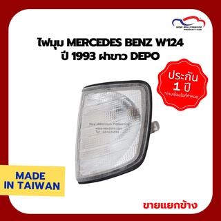 ไฟมุม MERCEDES BENZ W124 ปี 1993 ฝาขาว DEPO (ขายแยกข้าง)