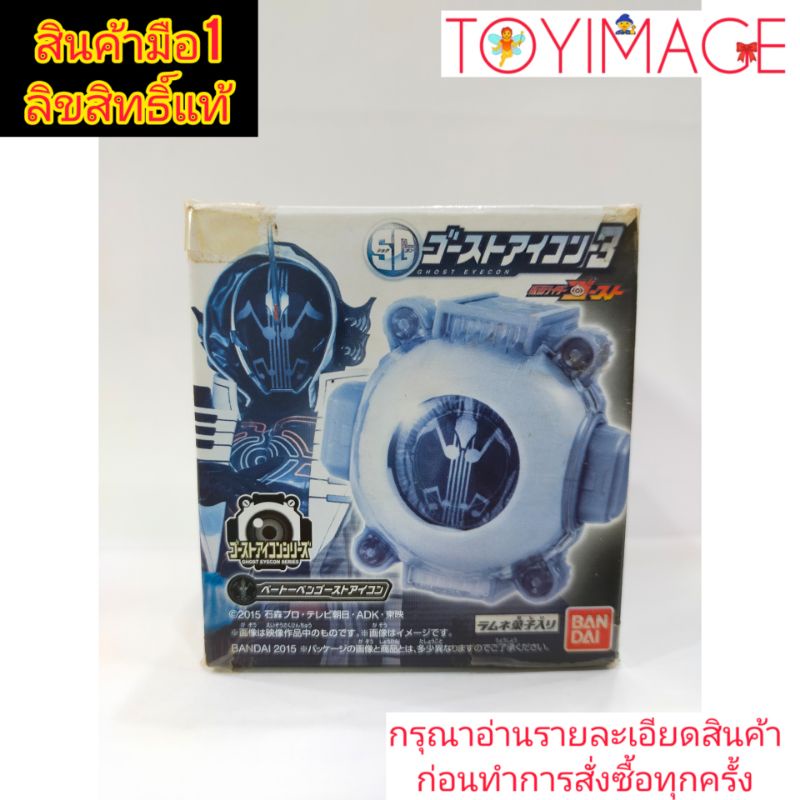 BANDAI SG GHOST ICON 3 KAMEN RIDER GHOST BEETHOVEN GHOST ICON