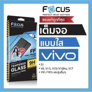 ฟิล์มกระจกเต็มจอFocusนิรภัย(แท้100%)กันแตก/vivo/S1/S1pro/V9/V17/V17pro/Y50/Y11/Y19/Y95/Y91i/Y91/Y93