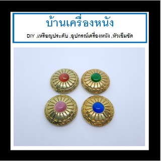 เหรียญประดับทองเหลืองคอยส์ วัตถุดิบทองเหลืองแท้  เหรียญประดับเครื่องหนัง กระเป๋า วัตถุดิบทองเหลืองแท้ Conchos