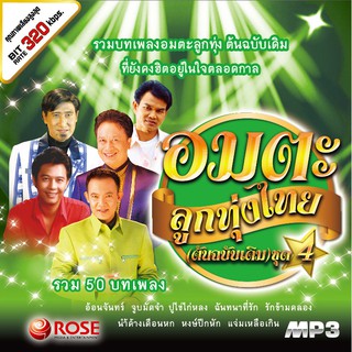 160266/MP3 50 เพลง อมตะลูกทุ่งไทย(ต้นฉบับเดิม) ชุด 4/110