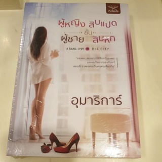 หนังสือมือหนึ่ง ผู้หญิงชั้นสิบแปดผู้ชายชั้นสิบหก -อุมาริการ์ แถมปกใส