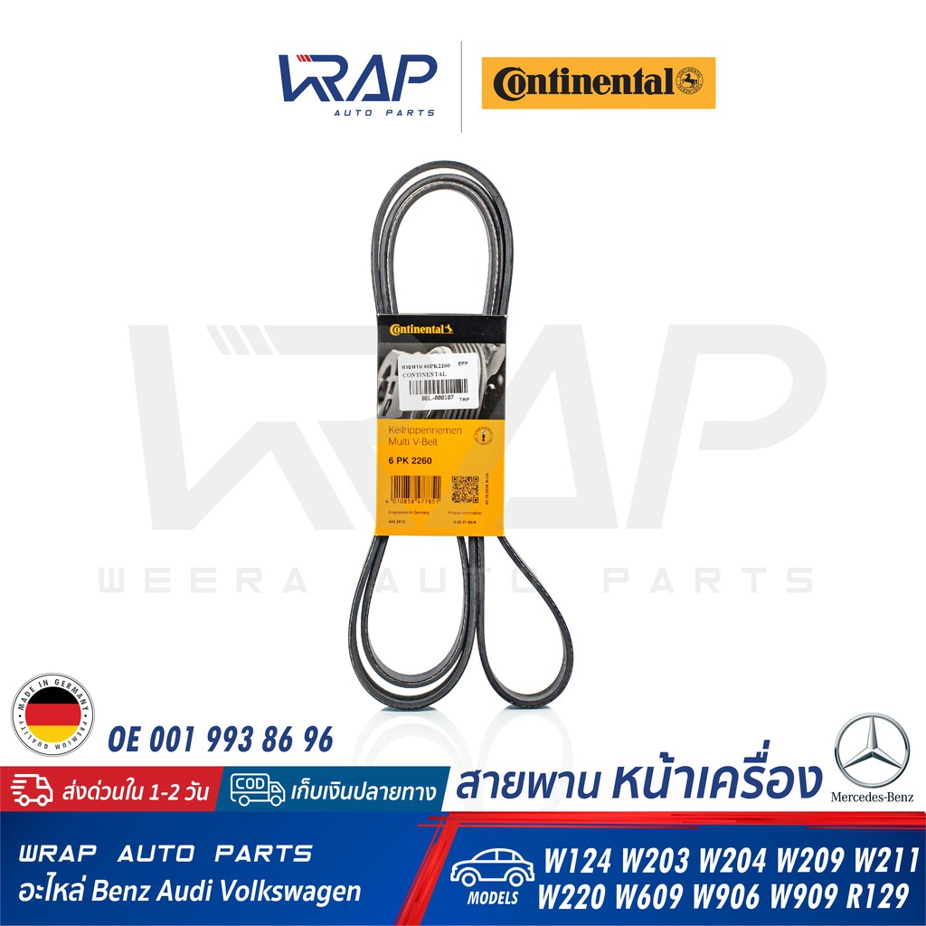 ⭐ BENZ ⭐ สายพาน Continental 6PK2260 | เบนซ์ เครื่อง ดีเซล M611 M646 รุ่น W124 W203 W204 W209 W211 W220 W609 W906 W609 |