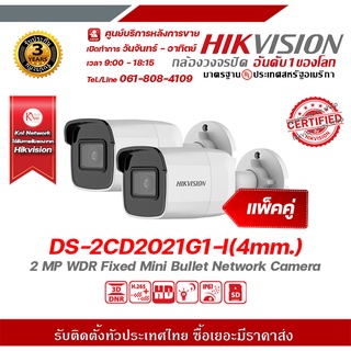 hikvision กล้องวงจรปิด รุ่น DS-2CD2021G1-I(4mm.) (แพ็คคู่) กล้องวงจรปิดความละเอียด 2 ล้านพิกเซล รองรับระบบ 4 ระบบ