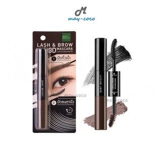 ถูก/แท้/ส่งฟรี มาสคาร่า Baby Bright Lash &amp; Brow 3D Mascara ขนตางอน ขนคิ้วเด้ง มาสคาร่าขนตา มาสคาร่าขนคิ้ว กันน้ำ