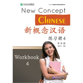 [แถมเฉลยฟรี] แบบฝึกหัดหนังสือเรียนภาษาจีน New Concept Chinese 4 新概念汉语(英语版)练习册 4 New Concept Chinese Workbook Vol. 4