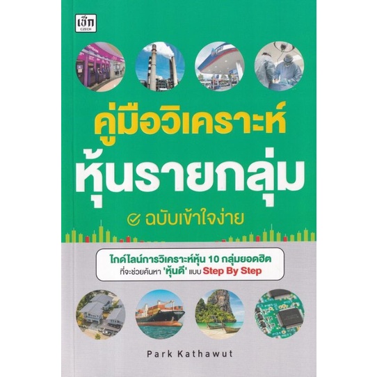 หนังสือ คู่มือวิเคราะห์หุ้นรายกลุ่ม ฉบับเข้าใจง่าย : หุ้น การวิเคราะห์หุ้น การลงทุนหุ้น การเทรดหุ้น