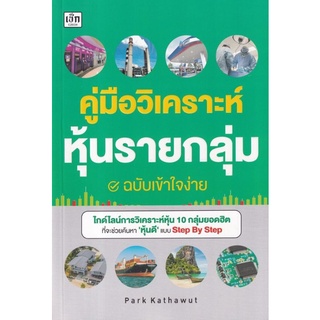 หนังสือ คู่มือวิเคราะห์หุ้นรายกลุ่ม ฉบับเข้าใจง่าย : หุ้น การวิเคราะห์หุ้น การลงทุนหุ้น การเทรดหุ้น