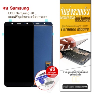 จอ Samsung J8 งานTFT LCD SamsungJ8 sหน้าจอ แถมฟรีชุดไขควง+ฟิล์มกระจก