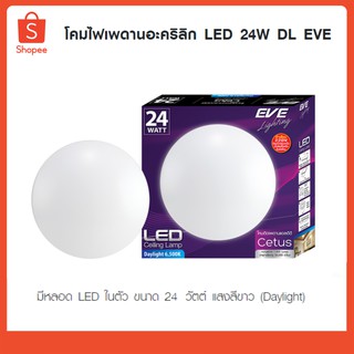 โคมไฟเพดานอะคริลิก LED 24W DL EVE LIGHTING รุ่น ซีตัส 24W DL ขนาด 33 x 33 x 7 ซม. สีขาว