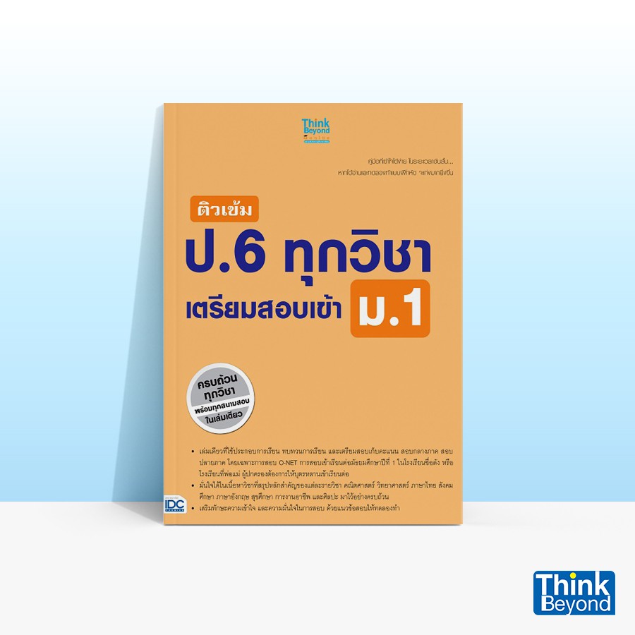 Thinkbeyond Book (ธิงค์บียอนด์ บุ๊คส์) หนังสือติวเข้ม ป.6 ทุกวิชา เตรียมสอบเข้า ม.1 68677