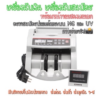 เครื่องนับเงิน เครื่องนับธนบัตร ตรวจธนบัตรปลอม ตรวจแบงค์ปลอม [พร้อมจอแยก🖥] 🔥ถูกที่สุด‼️